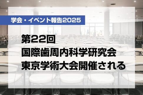 第22回国際歯周内科学研究会東京学術大会開催される【月刊デンタルダイヤモンド 2025年6月号掲載】