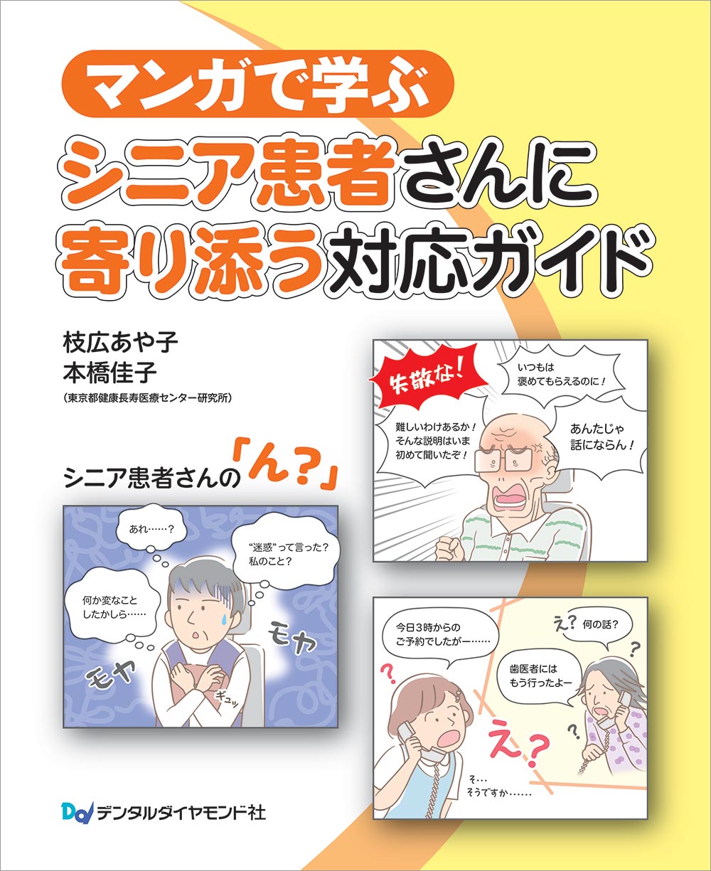 マンガで学ぶ シニア患者さんに寄り添う対応ガイド