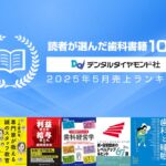 読者が選んだ歯科書籍10冊：2025年5月