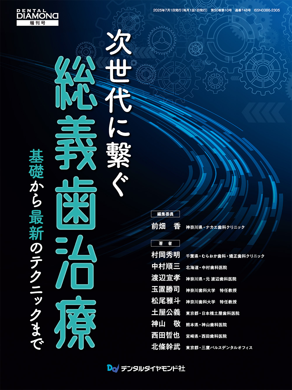 次世代に繫ぐ総義歯治療　基礎から最新のテクニックまで