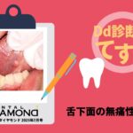 Dd診断力てすと『舌下面の無痛性腫瘤』デンタルダイヤモンド 2025年7月号