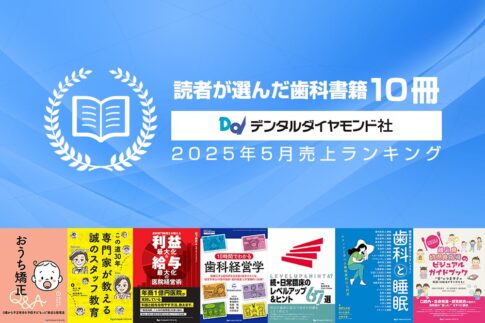 読者が選んだ歯科書籍10冊：2025年5月