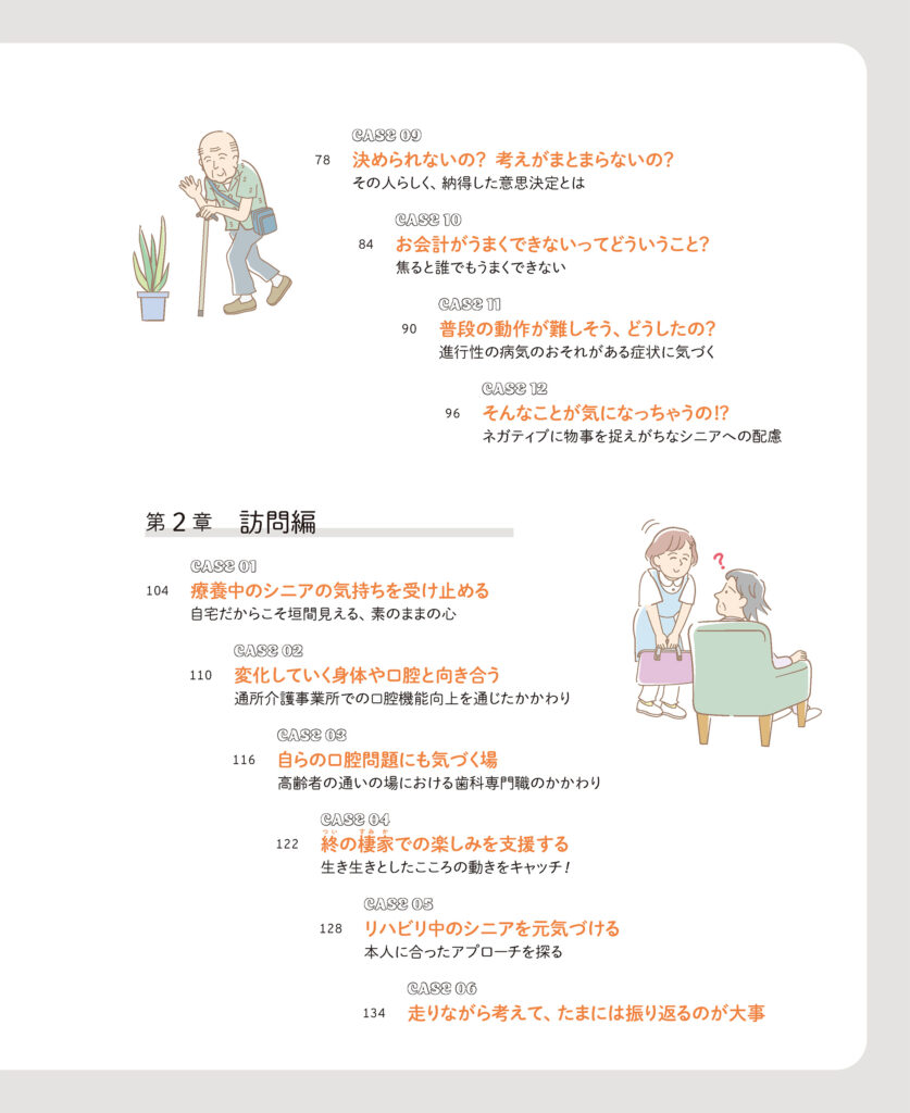 マンガで学ぶ シニア患者さんに寄り添う対応ガイド