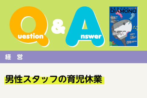 Q＆A 経営 男性スタッフの育児休業｜デンタルダイヤモンド 2025年6月号