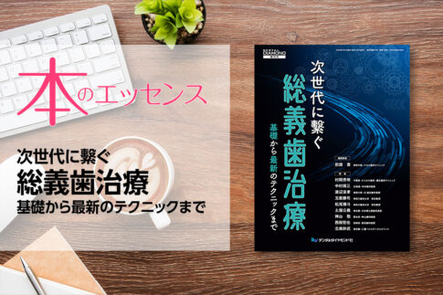 刊行にあたって：次世代に繫ぐ総義歯治療　基礎から最新のテクニックまで｜本のエッセンス