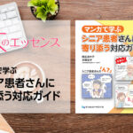 はじめに：マンガで学ぶ シニア患者さんに寄り添う対応ガイド｜本のエッセンス