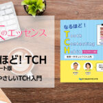 アップデート版発売にあたって：なるほど！ TCH アップデート版　世界一やさしいTCH入門｜本のエッセンス