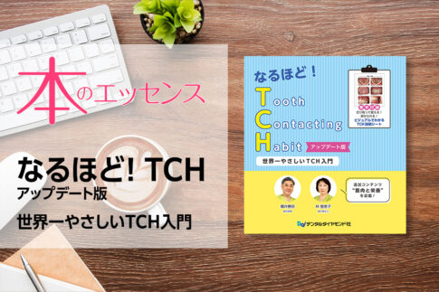 アップデート版発売にあたって：なるほど！ TCH アップデート版　世界一やさしいTCH入門｜本のエッセンス