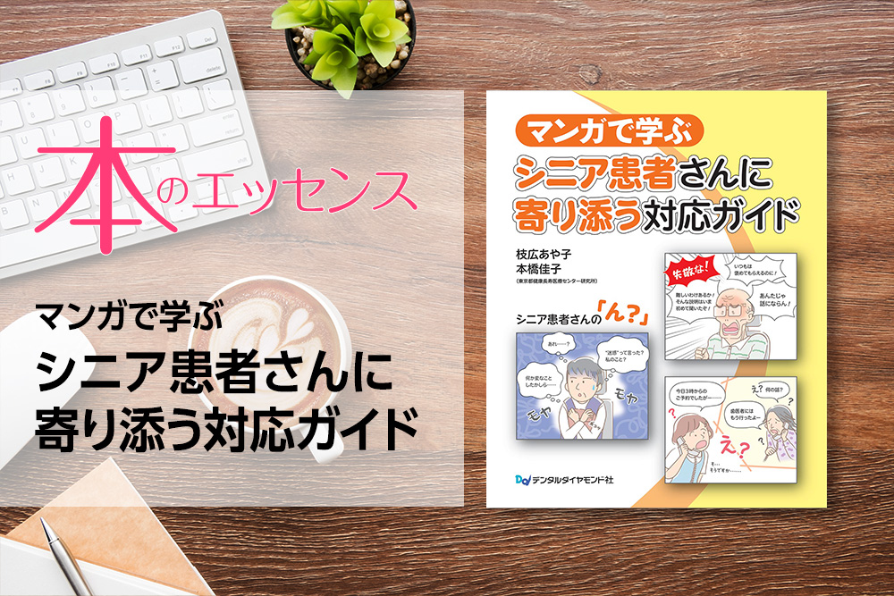 はじめに：マンガで学ぶ シニア患者さんに寄り添う対応ガイド｜本のエッセンス
