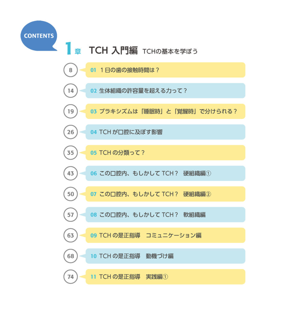 なるほど! TCH アップデート版 世界一やさしいTCH入門