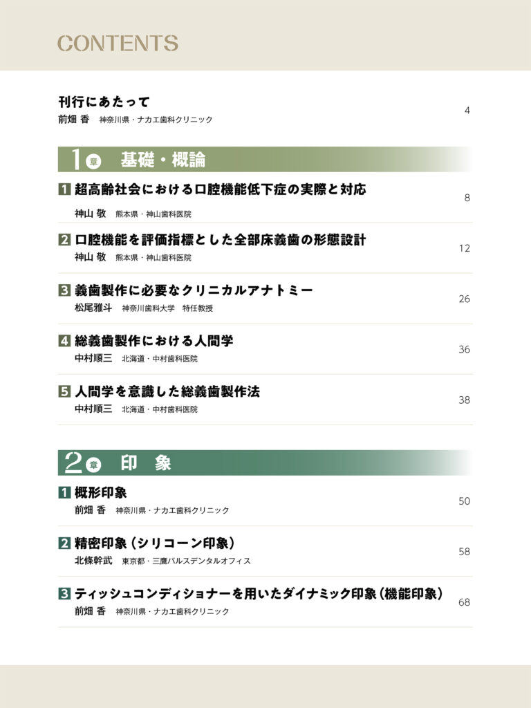 次世代に繫ぐ総義歯治療 基礎から最新のテクニックまで