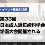 第33回日本成人矯正歯科学会学術大会開催される【月刊デンタルダイヤモンド 2025年8月号掲載】