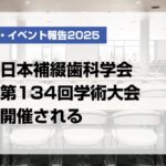日本補綴歯科学会第134回学術大会開催される【月刊デンタルダイヤモンド 2025年7月号掲載】