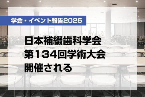 日本補綴歯科学会第134回学術大会開催される【月刊デンタルダイヤモンド 2025年7月号掲載】