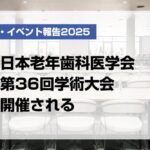 日本老年歯科医学会第36回学術大会開催される【月刊デンタルダイヤモンド 2025年8月号掲載】