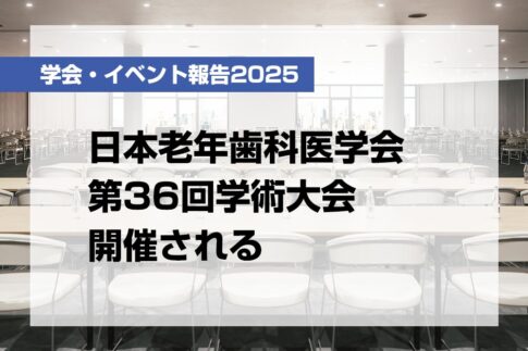 日本老年歯科医学会第36回学術大会開催される【月刊デンタルダイヤモンド 2025年8月号掲載】
