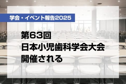 第63回日本小児歯科学会大会開催される【月刊デンタルダイヤモンド 2025年7月号掲載】