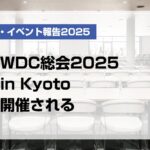 WDC総会2025 in Kyoto開催される【月刊デンタルダイヤモンド 2025年7月号掲載】