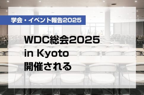 WDC総会2025 in Kyoto開催される【月刊デンタルダイヤモンド 2025年7月号掲載】
