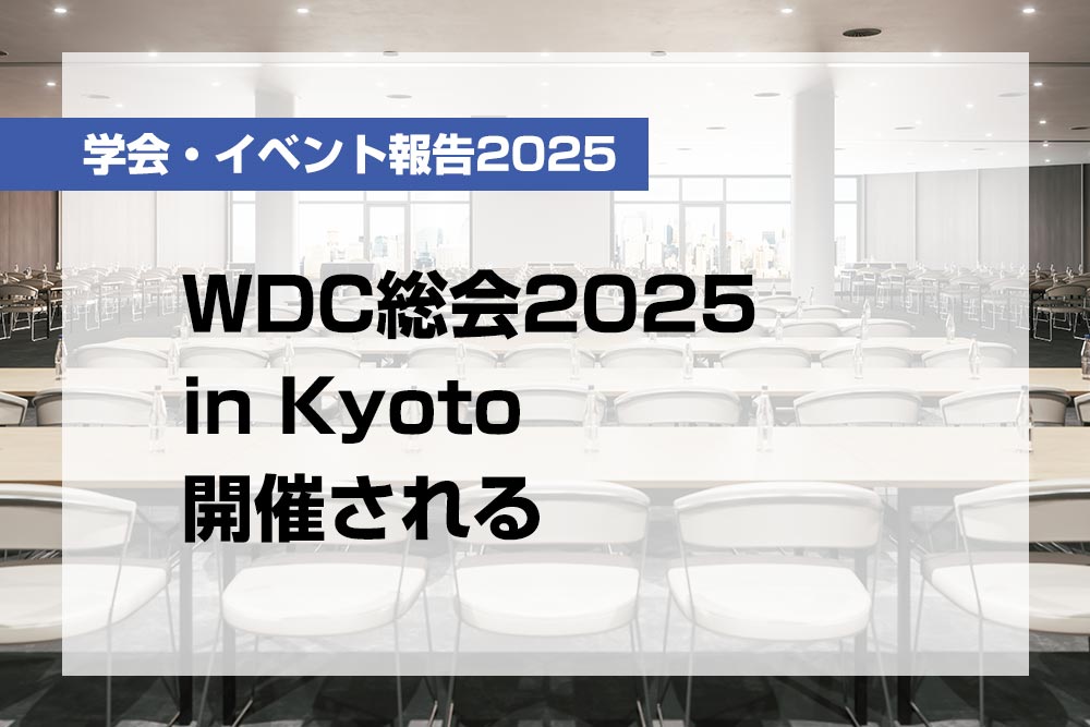 WDC総会2025 in Kyoto開催される【月刊デンタルダイヤモンド 2025年7月号掲載】