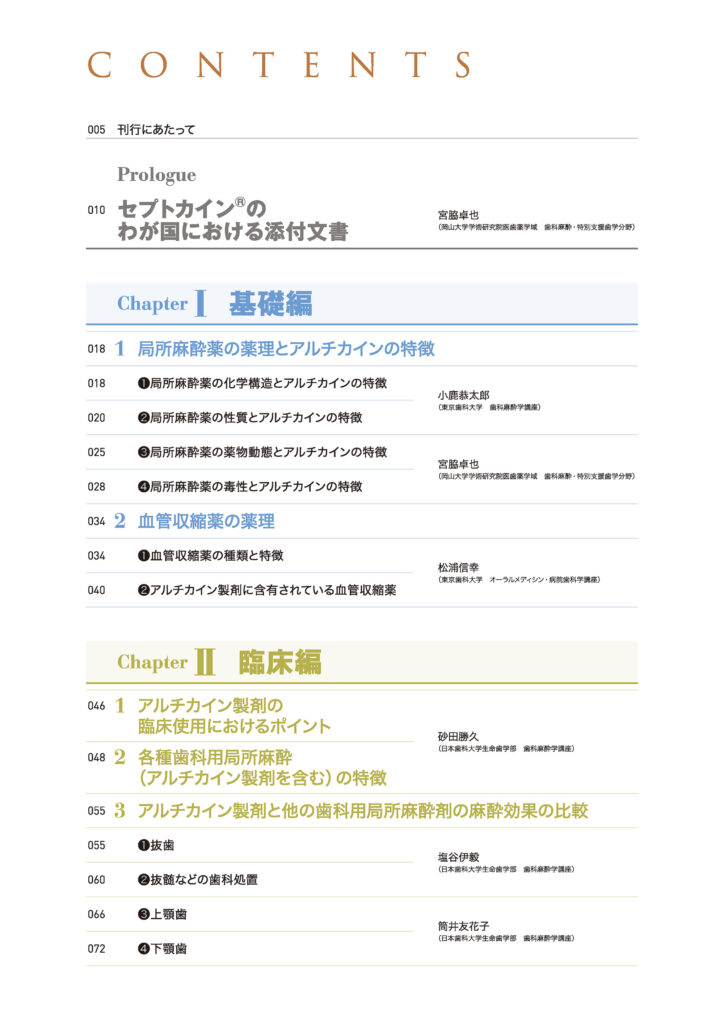 新たなる歯科用局所麻酔薬 アルチカインを知ろう!