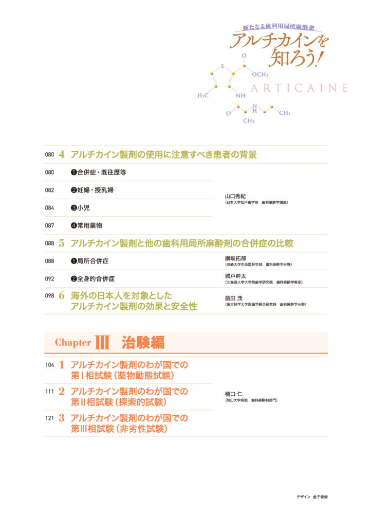 新たなる歯科用局所麻酔薬 アルチカインを知ろう!