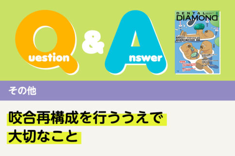 Q＆A 法律 咬合再構成を行ううえで大切なこと｜デンタルダイヤモンド 2025年8月号
