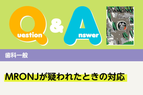 Q＆A 歯科一般 MRONJが疑われたときの対応｜デンタルダイヤモンド 2025年7月号