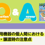 Q＆A 法律 歯科用機器の個人間における売買・譲渡時の注意点｜デンタルダイヤモンド 2025年8月号