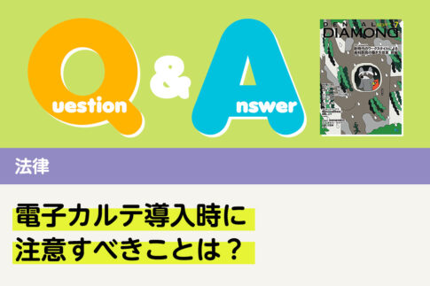 Q＆A 法律 電子カルテ導入時に注意すべきことは？｜デンタルダイヤモンド 2025年7月号