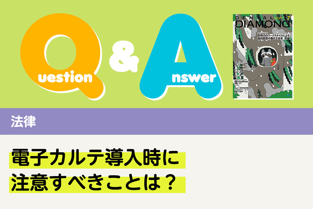 Q＆A 法律 電子カルテ導入時に注意すべきことは？｜デンタルダイヤモンド 2025年7月号