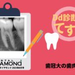 Dd診断力てすと『歯冠大の歯肉腫瘤』デンタルダイヤモンド 2025年8月号
