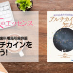 刊行にあたって：新たなる歯科用局所麻酔薬 アルチカインを知ろう！｜本のエッセンス