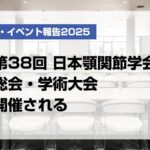 第38回日本顎関節学会総会・学術大会開催される【月刊デンタルダイヤモンド 2025年9月号掲載】