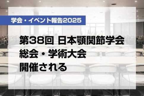 第38回日本顎関節学会総会・学術大会開催される【月刊デンタルダイヤモンド 2025年9月号掲載】