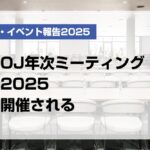 OJ年次ミーティング2025開催される【月刊デンタルダイヤモンド 2025年9月号掲載】