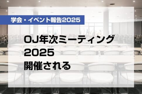 OJ年次ミーティング2025開催される【月刊デンタルダイヤモンド 2025年9月号掲載】