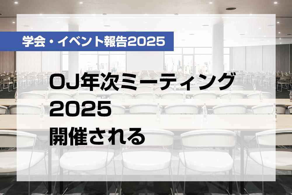 OJ年次ミーティング2025開催される【月刊デンタルダイヤモンド 2025年9月号掲載】