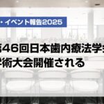 第46回⽇本⻭内療法学会学術⼤会開催される【月刊デンタルダイヤモンド 2025年9月号掲載】