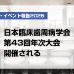 日本臨床歯周病学会第43回年次大会開催される【月刊デンタルダイヤモンド 2025年9月号掲載】