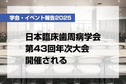 日本臨床歯周病学会第43回年次大会開催される【月刊デンタルダイヤモンド 2025年9月号掲載】