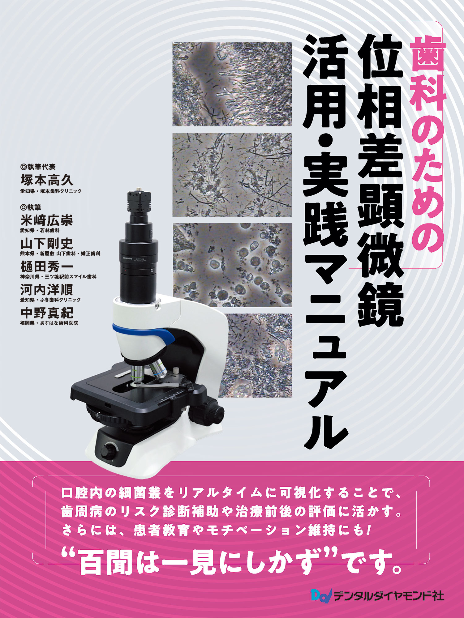 歯科のための位相差顕微鏡 活用・実践マニュアル