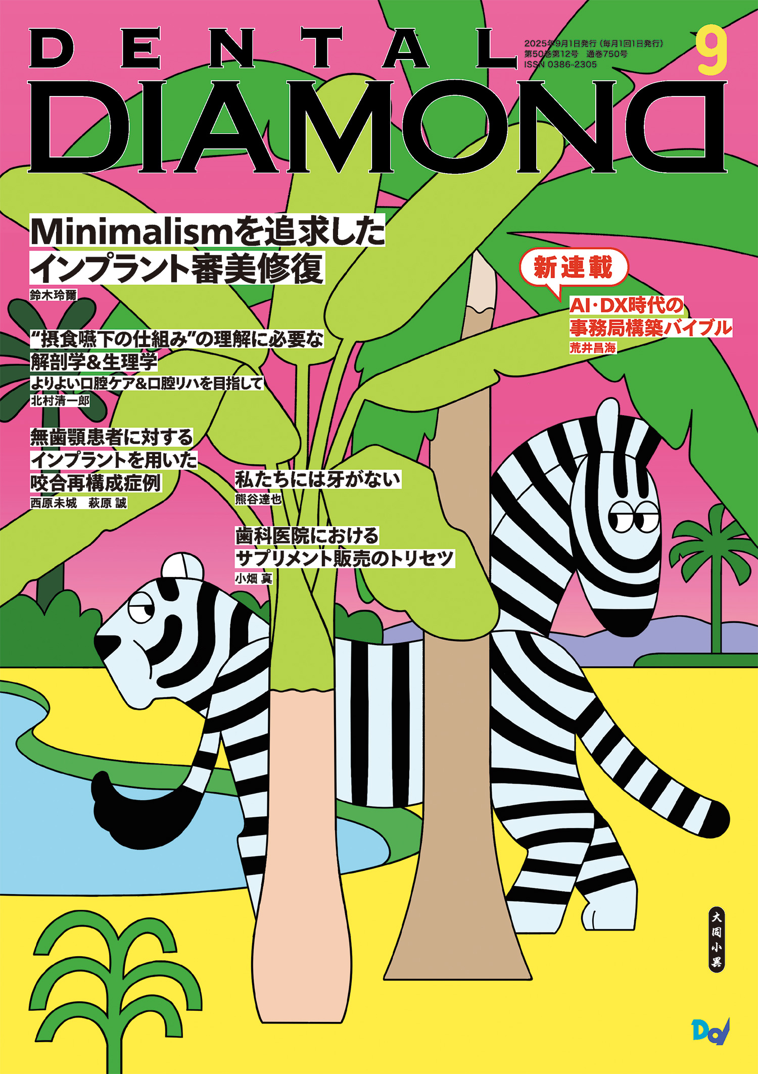 デンタルダイヤモンド 2025年9月号