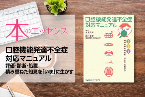 序文/刊行にあたって：口腔機能発達不全症対応マニュアル　評価・診断・処置　積み重ねた知見を「いま」に生かす｜本のエッセンス
