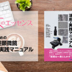 刊行にあたって：歯科のための位相差顕微鏡 活用・実践マニュアル｜本のエッセンス