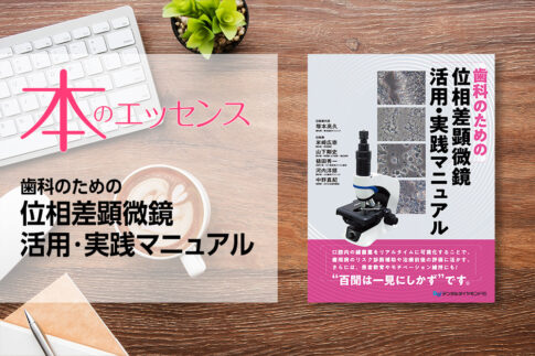 刊行にあたって：歯科のための位相差顕微鏡 活用・実践マニュアル｜本のエッセンス