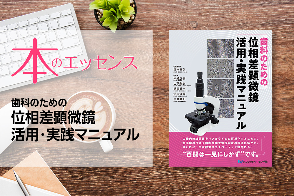 刊行にあたって：歯科のための位相差顕微鏡 活用・実践マニュアル｜本のエッセンス