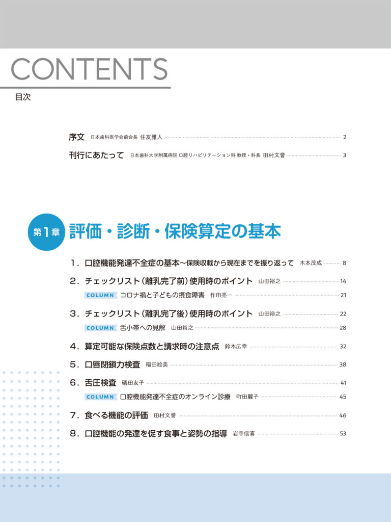 口腔機能発達不全症対応マニュアル 評価・診断・処置 積み重ねた知見を「いま」に生かす