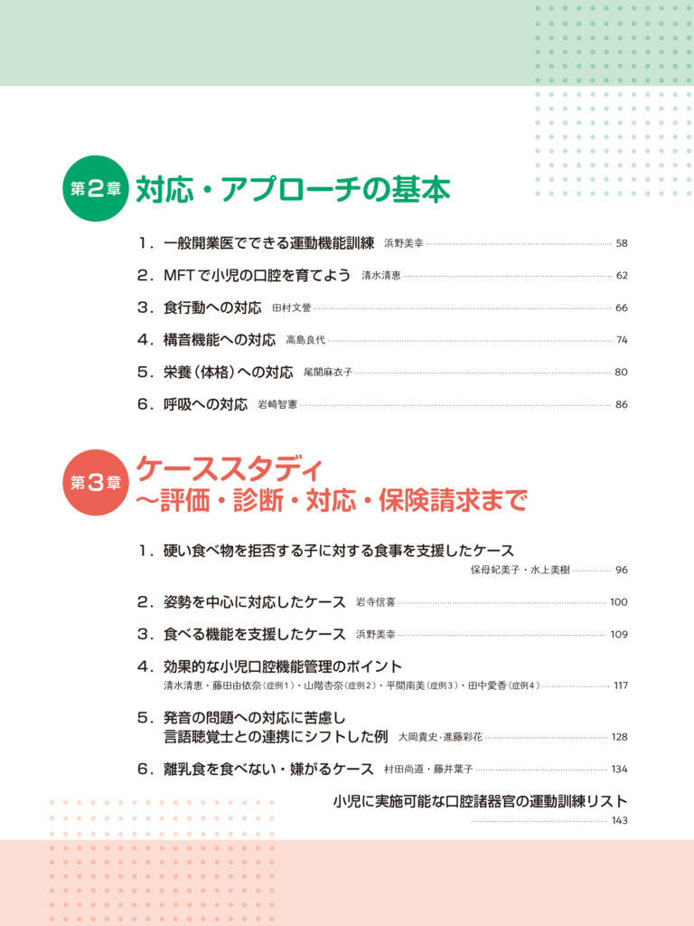 口腔機能発達不全症対応マニュアル 評価・診断・処置 積み重ねた知見を「いま」に生かす