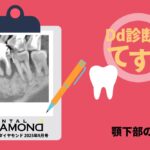 Dd診断力てすと『顎下部の腫瘤』デンタルダイヤモンド 2025年9月号